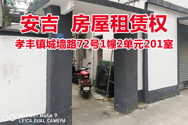 位于孝丰镇城墙路72号1幢2单元201室的房屋租赁权