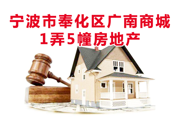 位于宁波市奉化区广南商城1弄5幢房地产