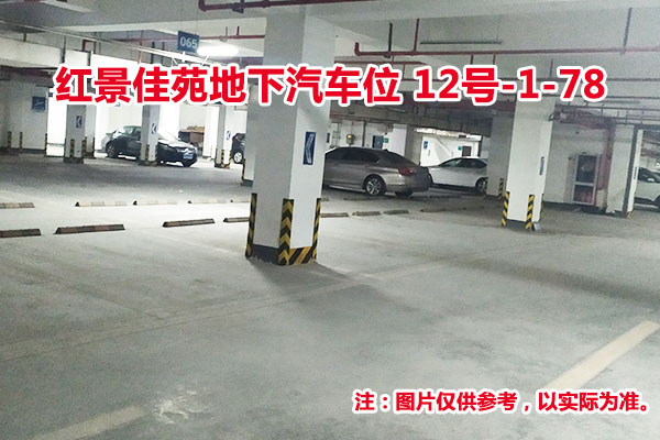 序号76：红景佳苑地下汽车位12号-1-78