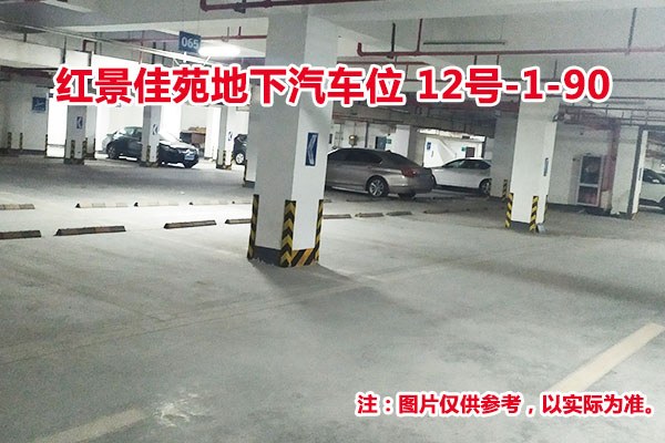 序号88：红景佳苑地下汽车位12号-1-90