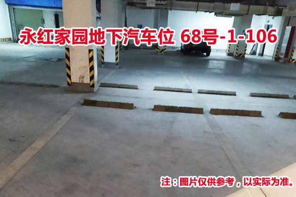 序号103：永红家园地下汽车位68号-1-106