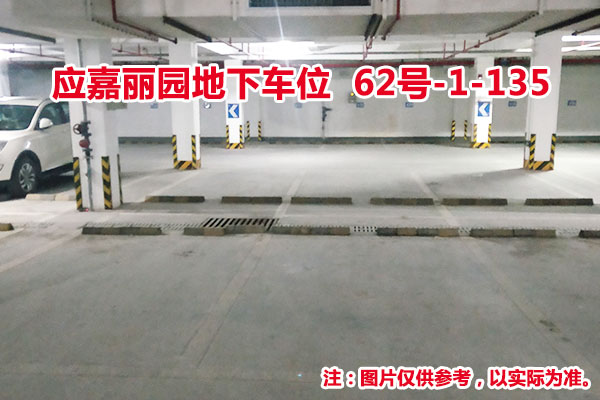 序号204：应嘉丽园地下车位62号-1-135