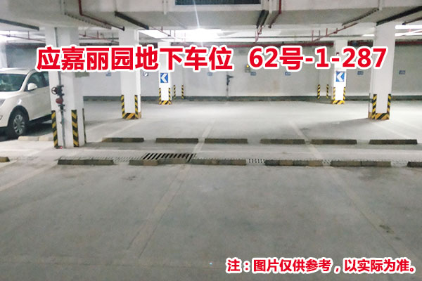 序号292：应嘉丽园地下车位62号-1-287