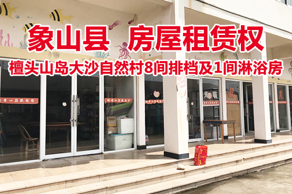 位于象山县石浦镇檀头山岛大沙自然村公建1号1、2、3、5、6、8、9、10号共8间排档房屋及1间淋浴房的房屋租赁权，分间拍卖