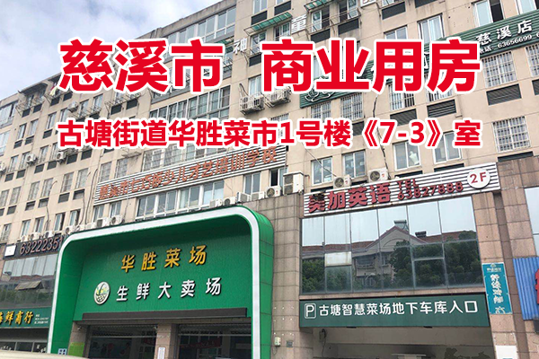 古塘街道华胜菜市1号楼《7-3》室