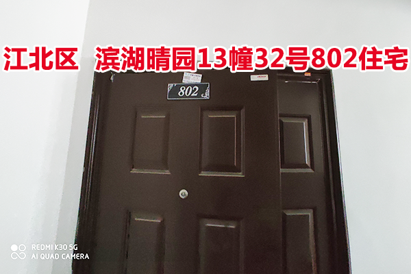 标的10：位于滨湖晴园13幢32号802的住宅