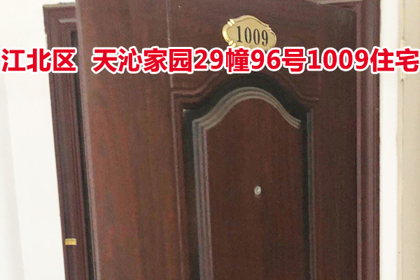 标的19：位于天沁家园29幢96号1009的住宅