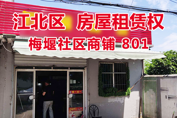 标的1：位于梅堰社区商铺801的房屋租赁权