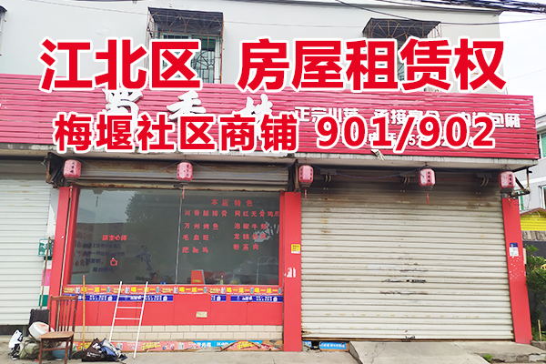 标的6：位于梅堰社区商铺901、902的房屋租赁权