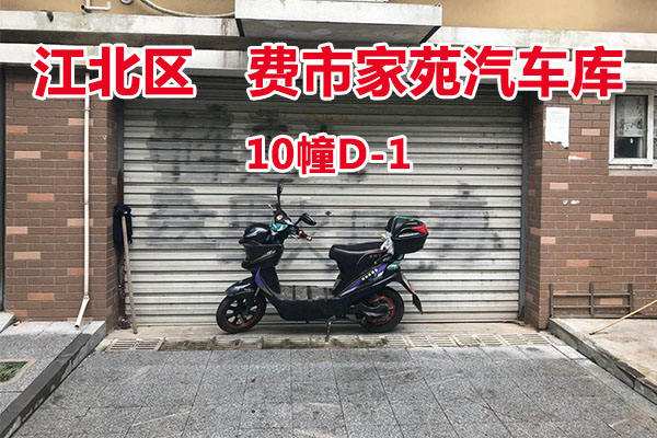 序号6：费市家苑汽车库10幢D-1