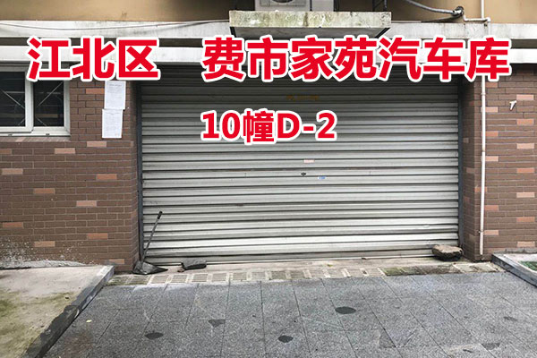 序号7：费市家苑汽车库10幢D-2
