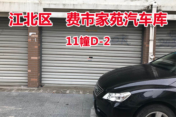 序号11：费市家苑汽车库11幢D-2