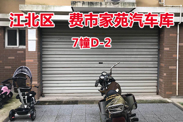 序号2：费市家苑汽车库7幢D-2