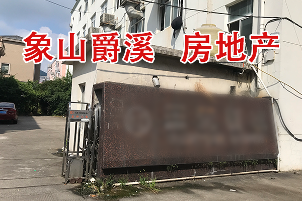 象山县爵溪街道新爵路12号房地产