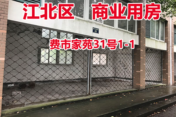 序号2：费市家苑31号1-1