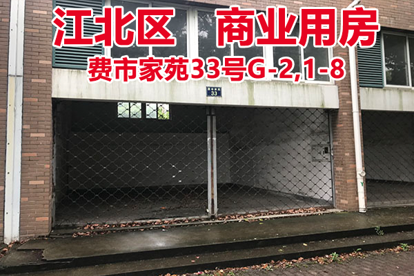 序号3：费市家苑33号G-2,1-8