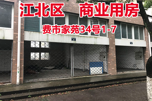 序号4：费市家苑34号1-7