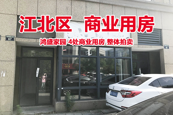 位于江北区鸿盛家园4处商业用房