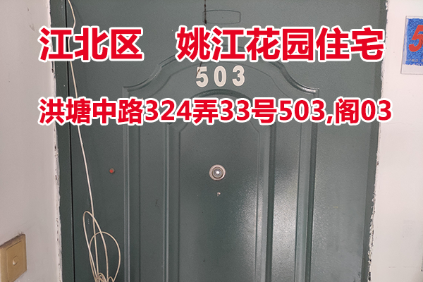 序号05：洪塘中路324弄33号503,阁03