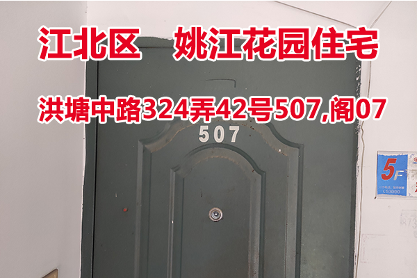 序号14：洪塘中路324弄42号507,阁07