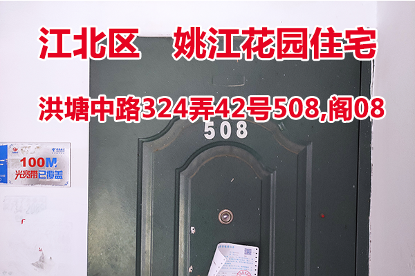 序号15：洪塘中路324弄42号508,阁08