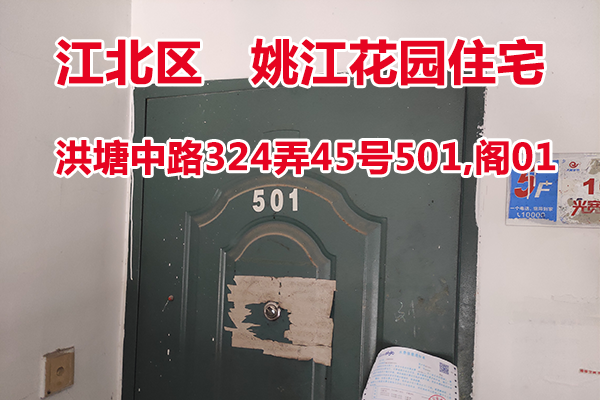 序号13：洪塘中路324弄45号501,阁01