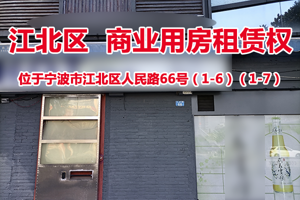 位于宁波市江北区人民路66号（1-6）（1-7）商业用房租赁权