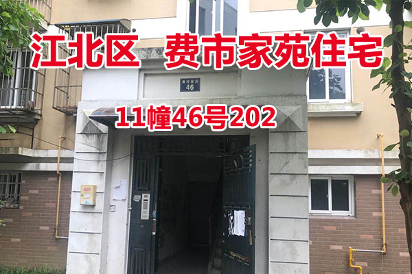 序号13：费市家苑11幢46号202