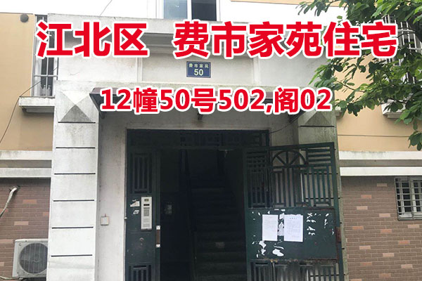 序号22：费市家苑12幢50号502,阁02