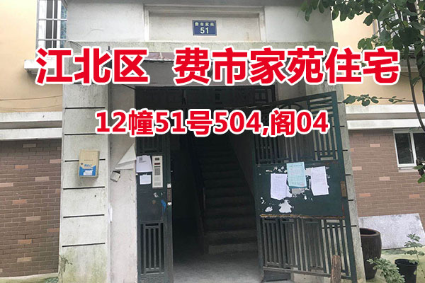 序号23：费市家苑12幢51号504,阁04