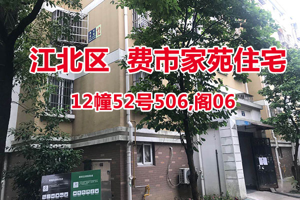 序号24：费市家苑12幢52号506,阁06