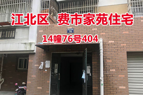 序号33：费市家苑14幢76号404