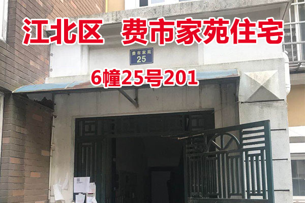 序号1：费市家苑6幢25号201