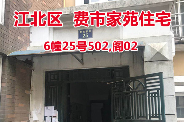 序号3：费市家苑6幢25号502,阁02