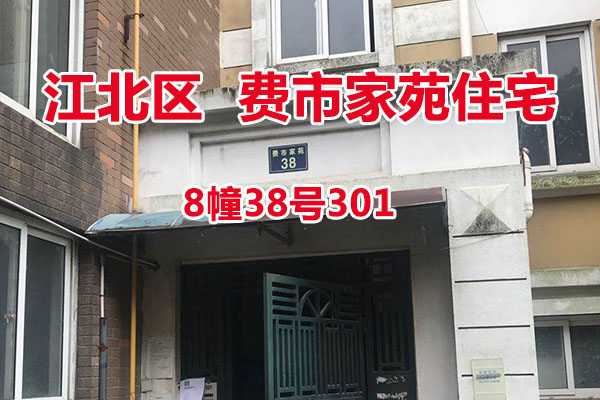 序号8：费市家苑8幢38号301