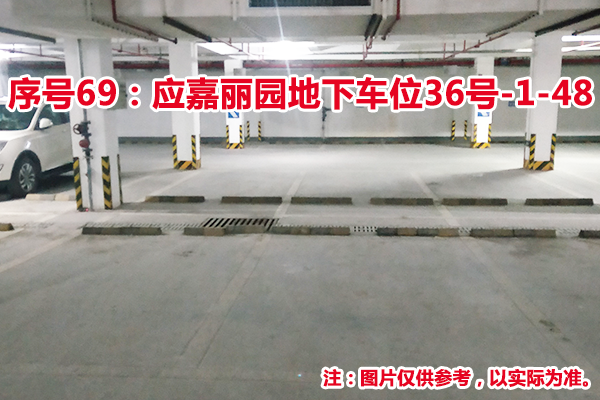 序号69：应嘉丽园地下车位36号-1-48