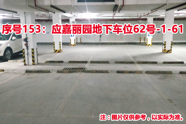 序号153：应嘉丽园地下车位62号-1-61