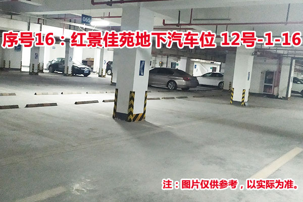 序号16：红景佳苑地下汽车位12号-1-16