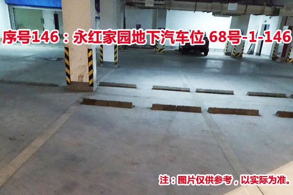 序号146：永红家园地下汽车位68号-1-146