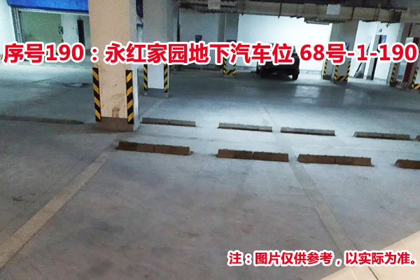 序号190：永红家园地下汽车位68号-1-190