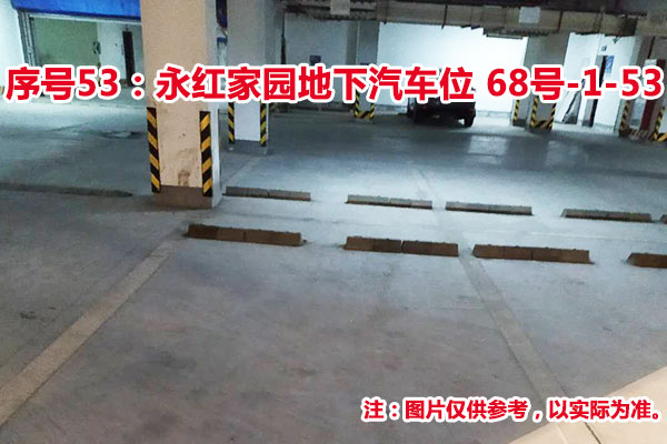 序号53：永红家园地下汽车位68号-1-53
