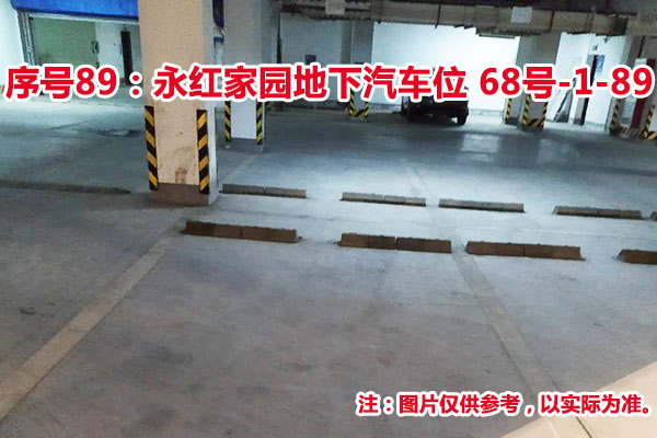 序号89：永红家园地下汽车位68号-1-89