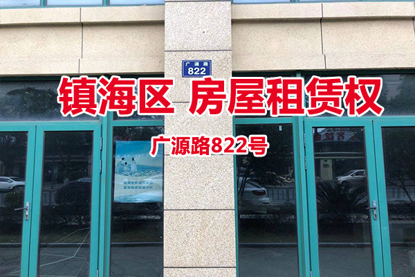 序号10：广源路822号