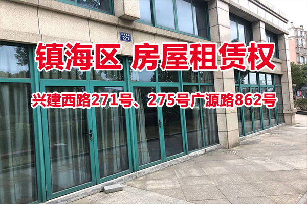 序号05：兴建西路271号、275号广源路862号