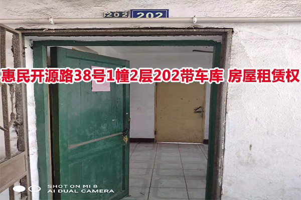 序号02：惠民开源路38号1幢2层202