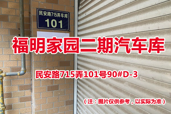 序号69：民安路715弄101号90#(D-3)汽车库