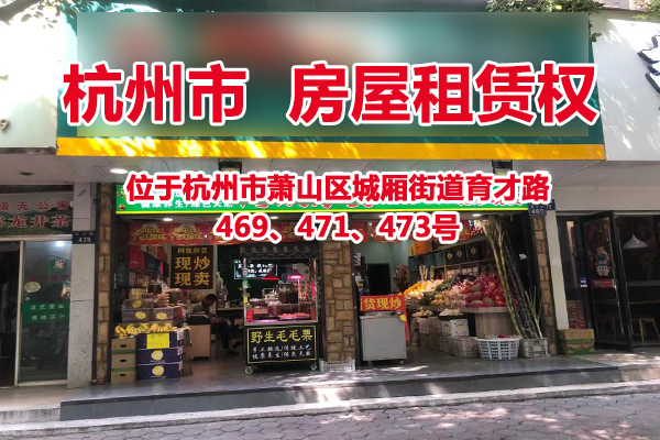 位于杭州市萧山区城厢街道育才路469、471、473号