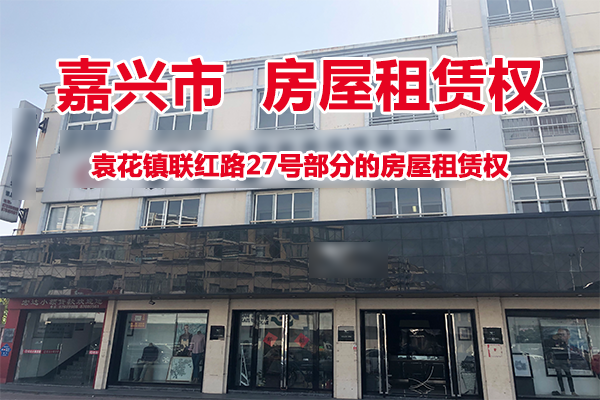 序号08：袁花镇联红路27号部分的房屋租赁权