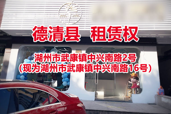 序号01：湖州市武康镇中兴南路2号（湖州市武康镇中兴南路16号）