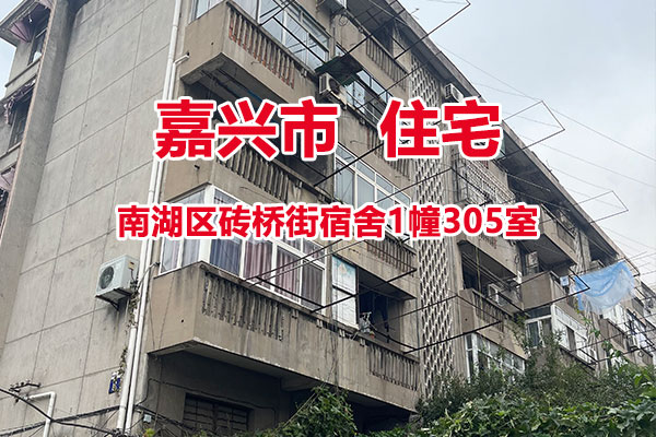 嘉兴市南湖区砖桥街宿舍1幢305室